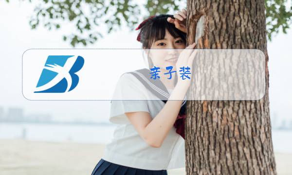 亲子装 冬装 外套图片